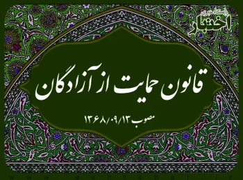 قانون حمایت از آزادگان