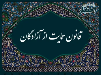 قانون حمایت از آزادگان