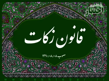 قانون زكات