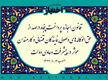 قانون اجازه پرداخت پنجاه درصد از حق‌الوكاله‌های وصولی بنمایندگان قضائی و كارمندان مؤثر در پیشرفت دعاوی‌ دولت