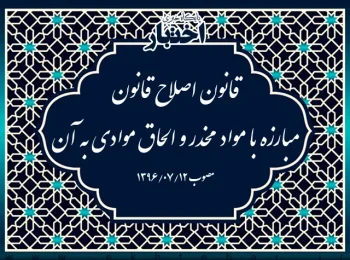 قانون اصلاح قانون مبارزه با مواد مخدر و الحاق موادی به آن
