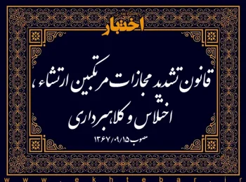 قانون تشدید مجازات مرتکبین ارتشاء، اختلاس و کلاهبرداری