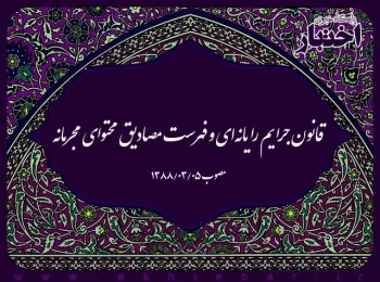 قانون جرایم رایانه‌ای و فهرست مصادیق محتوای مجرمانه