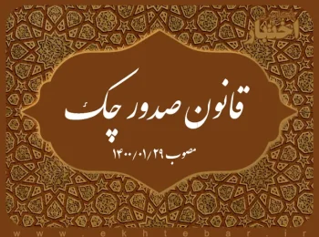 قانون صدور چک