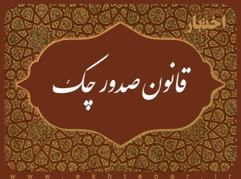 قانون صدور چک