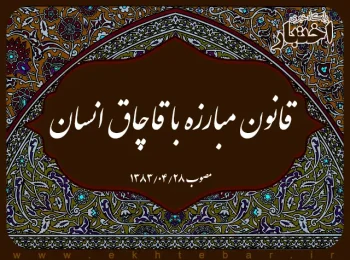 قانون مبارزه با قاچاق انسان
