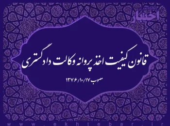 قانون کیفیت اخذ پروانه وکالت دادگستری