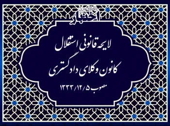 لایحه قانونی استقلال کانون وکلای دادگستری