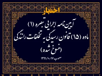 آیین‌نامه اجرایی تبصره (۱) ماده (۱۵) قانون رسیدگی به تخلفات رانندگی (منسوخ شده)