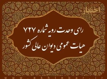 رای وحدت رویه شماره 727 هیات عمومی دیوان عالی کشور