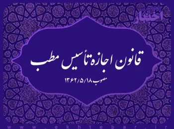 قانون اجازه تأسیس مطب