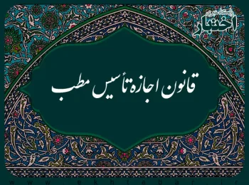 قانون اجازه تأسيس مطب مصوب ۱۳۶۲/۵/۱۸