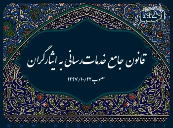قانون جامع خدمات‌رسانی به ایثارگران