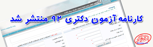 اعلام نتیجه آزمون دکتری