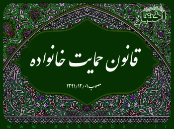 قانون حمایت خانواده