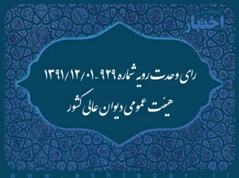 رای وحدت رویه شماره ۹۲۹ – ۱۳۹۱/۱۲/۱ هیئت عمومی دیوان عالی کشور