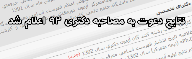 اعلام نتایج دعوت به مصاحبه دکتری