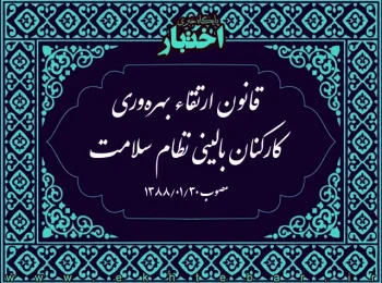 قانون ارتقاء بهره‌وری کارکنان بالینی نظام سلامت