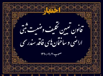 قانون تعیین تکلیف وضعیت ثبتی اراضی و ساختمان‌های فاقد سندرسمی