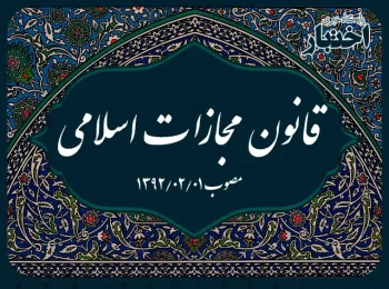 قانون مجازات اسلامی