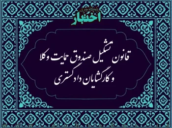 قانون تشکیل صندوق حمایت وکلا و کارگشایان دادگستری