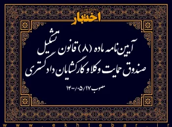 آیین‌نامه ماده (۸) قانون تشکیل صندوق حمایت وکلا و کارگشایان دادگستری