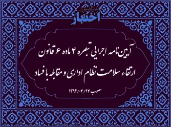 آیین‌نامه اجرایی تبصره ۴ ماده ۶ قانون ارتقاء سلامت نظام اداری و مقابله با فساد