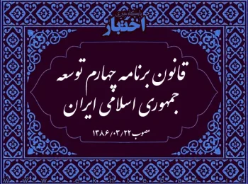 قانون برنامه چهارم توسعه جمهوری اسلامی ایران