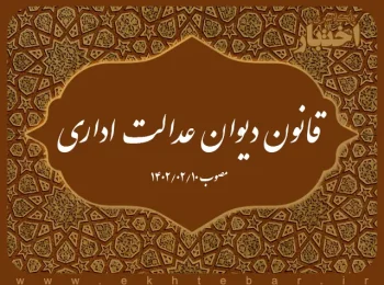 قانون دیوان عدالت اداری