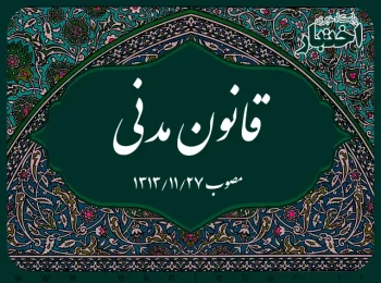 قانون مدنی