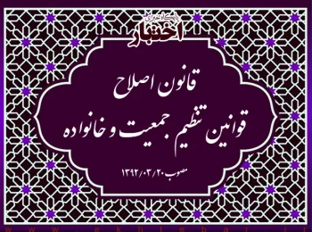 ماده واحده قانون اصلاح قوانین تنظیم جمعیت و خانواده