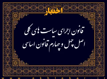قانون اجرای سیاست های کلی اصل چهل و چهارم قانون اساسی