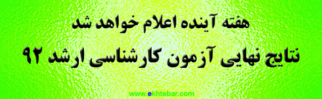 اعلام نتایج نهایی ارشد 92