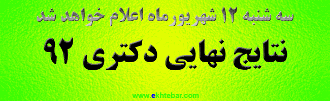 اعلام نتیجه دکتری 92