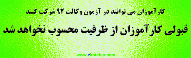 قبولی کارآموزان در وکالت 92