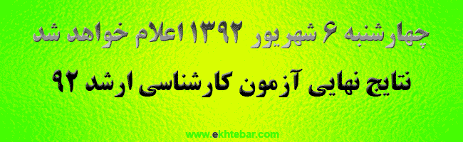 اعلام نتیجه کارشناسی ارشد 92