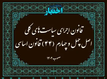 قانون اجرای سیاست‌های کلی اصل چهل و چهارم (۴۴) قانون اساسی