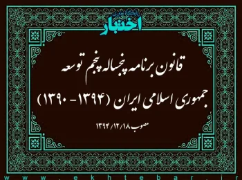 قانون برنامه پنجساله پنجم توسعه جمهوری اسلامی ایران (۱۳۹۴- ۱۳۹۰)