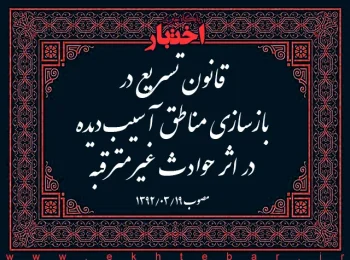 قانون تسریع در بازسازی مناطق آسیب‌دیده در اثر حوادث غیرمترقبه