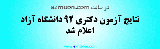 اعلام نتایج دکتری 92 آزاد