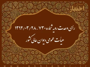 رأی وحدت رویه شماره ۷۳۰ – ۱۳۹۲/۳/۲۸ هیأت عمومی دیوان عالی کشور