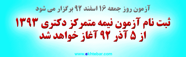 زمان ثبت نام آزمون دکتری 1393