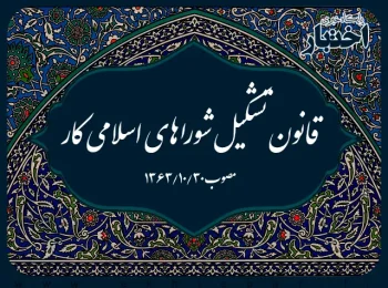 قانون تشکیل شوراهای اسلامی کار