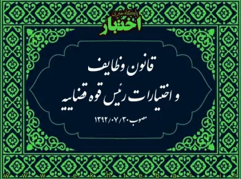 قانون وظایف و اختیارات رئیس قوه قضاییه