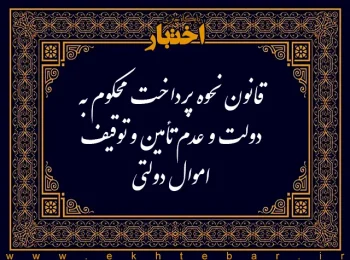 قانون نحوه پرداخت محکوم به دولت و عدم تأمین و توقیف اموال دولتی