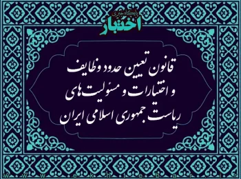 قانون تعیین حدود وظایف و اختیارات و مسئولیت های ریاست جمهوری اسلامی ایران