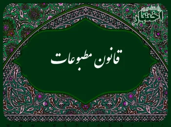 قانون مطبوعات