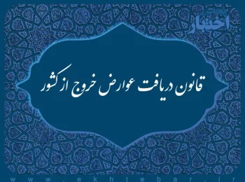قانون دریافت عوارض خروج از کشور