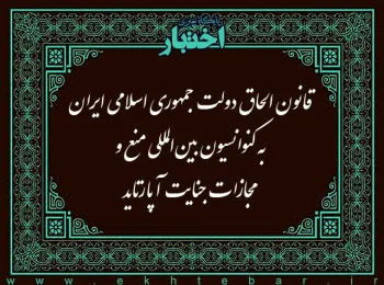 قانون الحاق دولت جمهوری اسلامی ایران به کنوانسیون بین المللی منع و مجازات جنایت آپارتاید