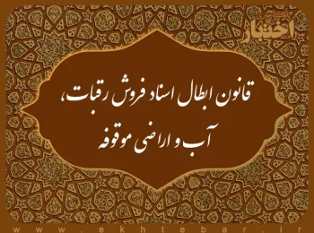 قانون ابطال اسناد فروش رقبات، آب و اراضی موقوفه